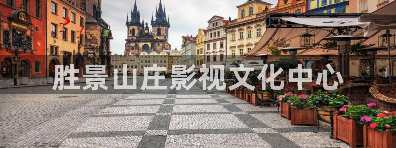奇优影院手机理论片：胜景山庄影视文化中心