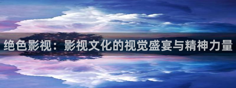理论在线电影：绝色影视：影视文化的视觉盛宴与精神力量