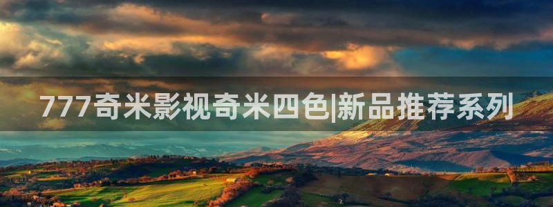午夜神马影院理论电影：777奇米影视奇米四色|新品推荐系列