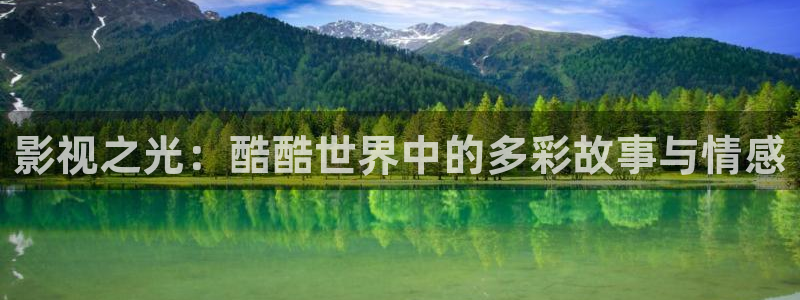 聊斋理论电影：影视之光：酷酷世界中的多彩故事与情感