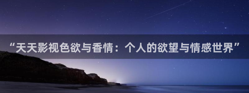 韩国2017理论电影：“天天影视色欲与香情：个人的欲望与情感世界”