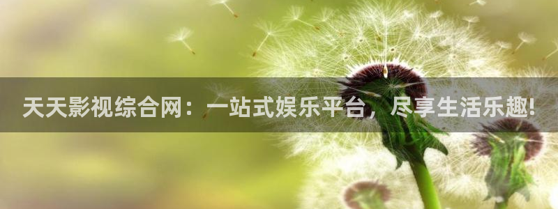 秋霞在线观看理论电影：天天影视综合网：一站式娱乐平台，尽享生活乐趣!