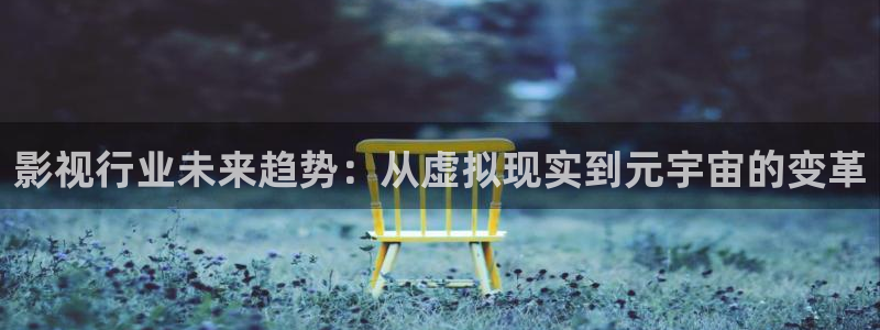 理论午夜电影在线观看：影视行业未来趋势：从虚拟现实到元宇宙的变革