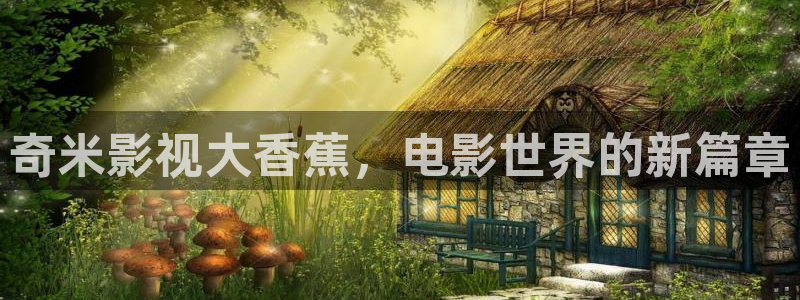 好看的欧美理论电影：奇米影视大香蕉，电影世界的新篇章