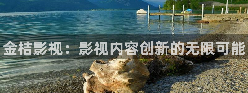 青苹果影院理论视频：金桔影视：影视内容创新的无限可能