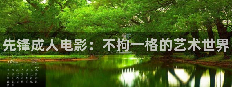 飘雪理论电影网：先锋成人电影：不拘一格的艺术世界