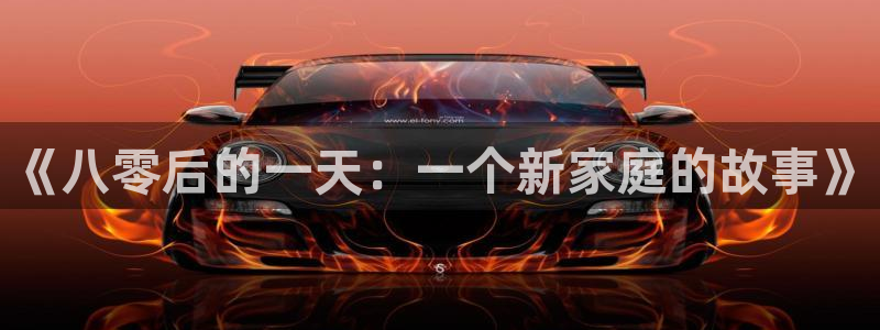 色理论电影网：《八零后的一天：一个新家庭的故事》