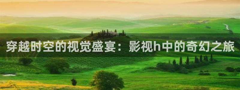 美国理论电影：穿越时空的视觉盛宴：影视h中的奇幻之旅